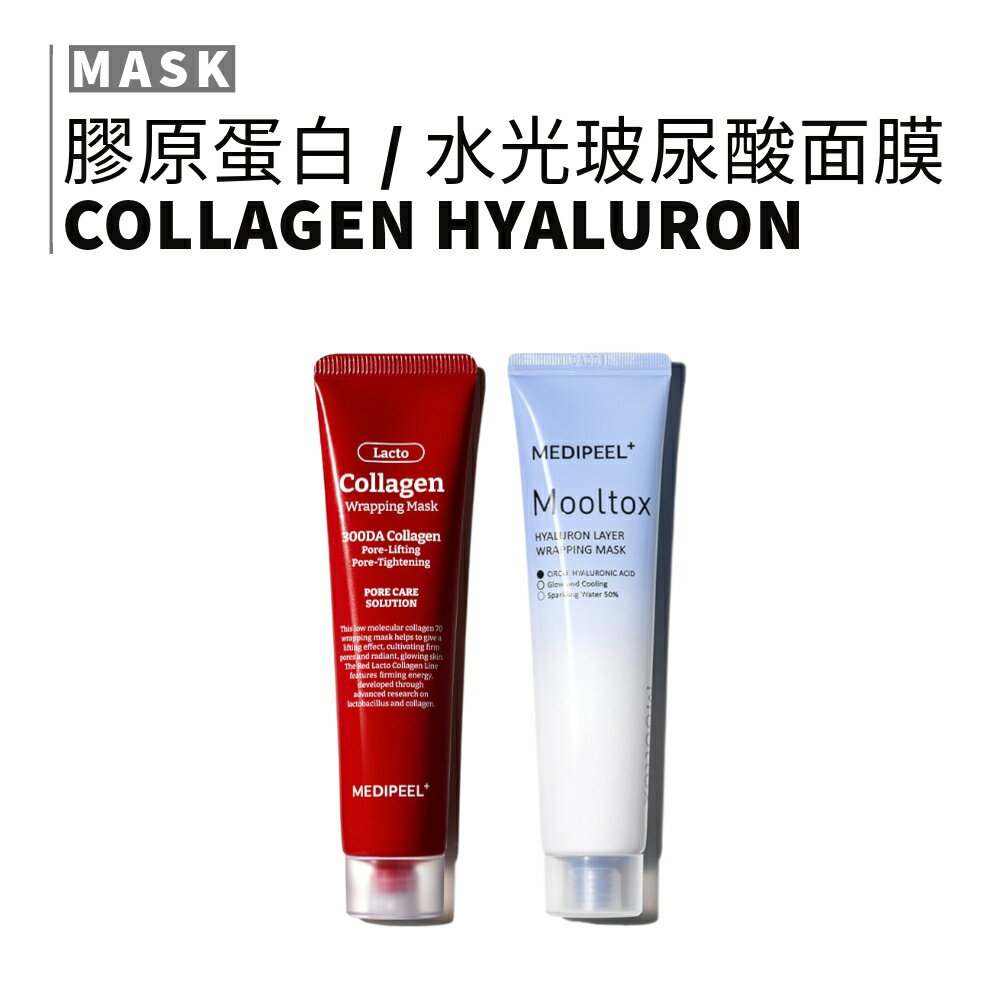 MEDI-PEEL｜美蒂菲 膠原蛋白拉提緊緻 水光玻尿酸 緊緻 保濕 水光 撕拉式｜smnida美妝｜