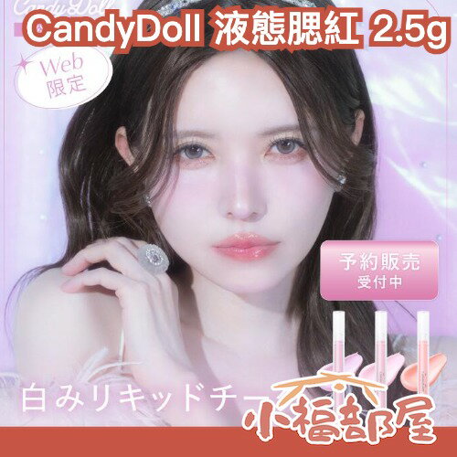 日本最新🔥CandyDoll 液態腮紅 2.5g 液體腮紅 水潤 光澤 水光感 好暈開 頰彩 輕薄服帖 自然血色感 透明感【小福部屋】