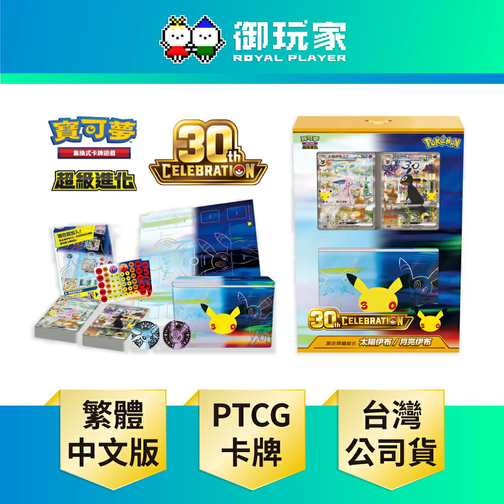 【御玩家】Pokemon寶可夢集換式卡牌 PTCG 超級進化 30th CELEBRATION頂級牌組組合 太陽伊布・月亮伊布 30週年