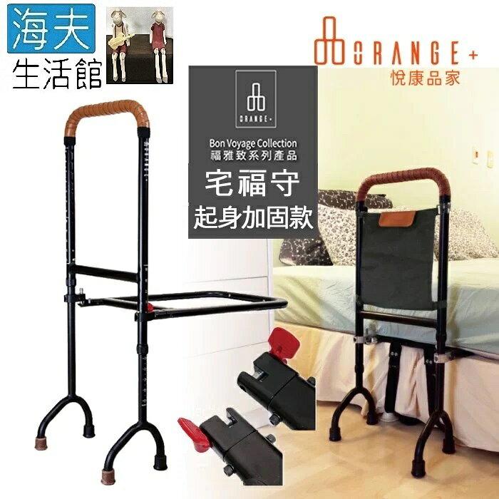 【海夫生活館】悅康品家 福雅致 宅福守 移動扶手 床邊扶手(起身加固款)
