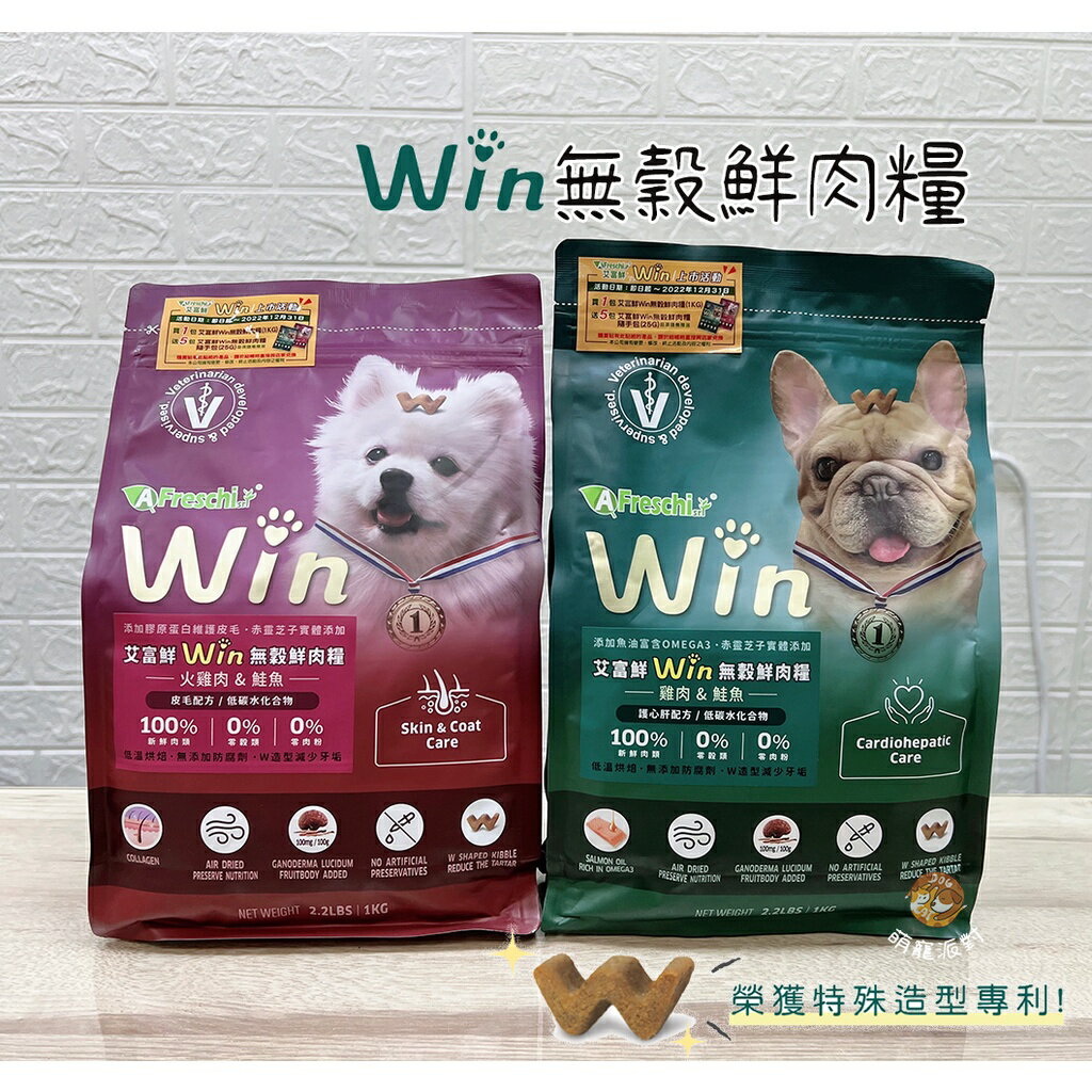 A Freschi srl 艾富鮮【Win無穀鮮肉糧】2.2磅裝系列(NEW上市!!) 飼料 狗狗飼料 潔牙飼料
