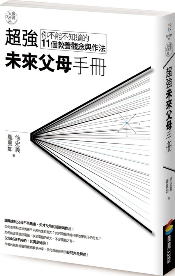 教育大未來3：超強未來父母手冊——你不能不知道的11個教養觀念與作法【城邦讀書花園】
