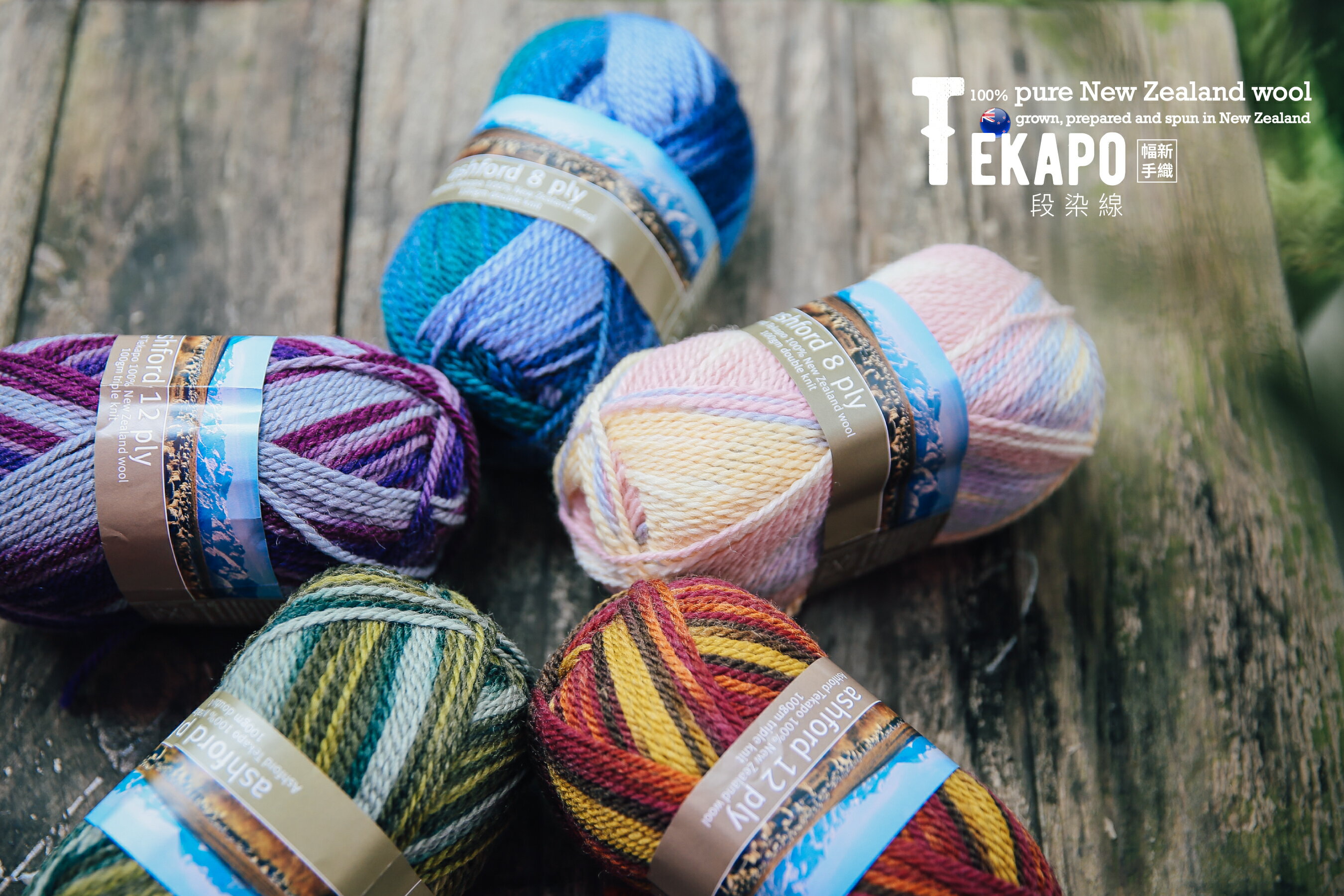 Tekapo 紐西蘭羊毛線-段染線 (100克*5顆)