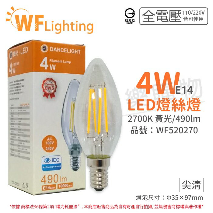 舞光 LED 4W 2700K E14 黃光 全電壓 尖清 仿鎢絲 燈絲蠟燭燈 _WF520270