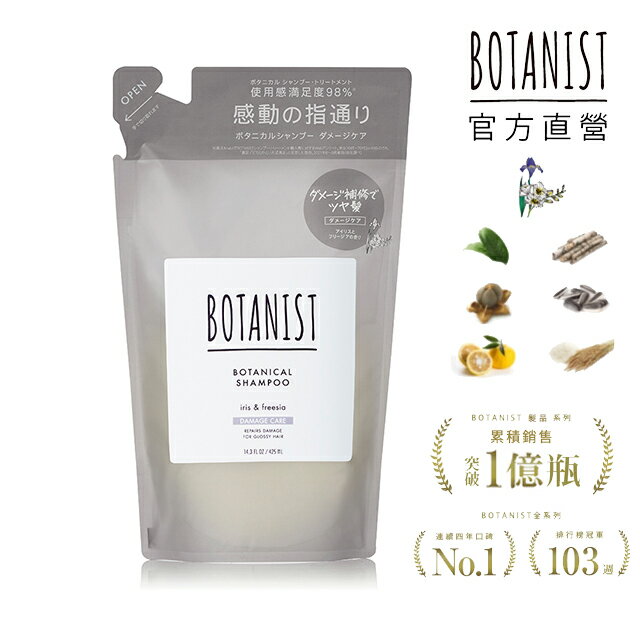 BOTANIST New植物性洗髮精補充包(受損護理型) 鳶尾花&小蒼蘭 425ml (效期2026/03)｜瘋加碼★滿額再享折扣
