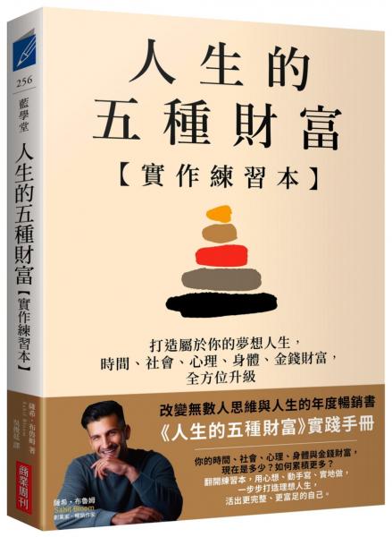 人生的五種財富【實作練習本】：打造屬於你的夢想人生，時間、社會、心理、身體、金錢財富，全方位升級【城邦讀書花園】