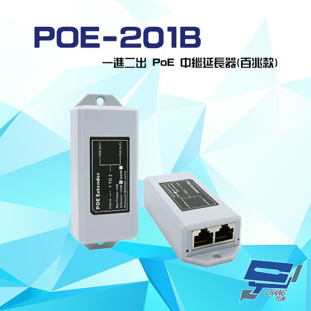 昌運監視器 POE-201B 一進二出 PoE中繼延長器 百兆款 傳輸距離最遠可達 100 米 即插即用【夏日限時優惠中 再享點數回饋】