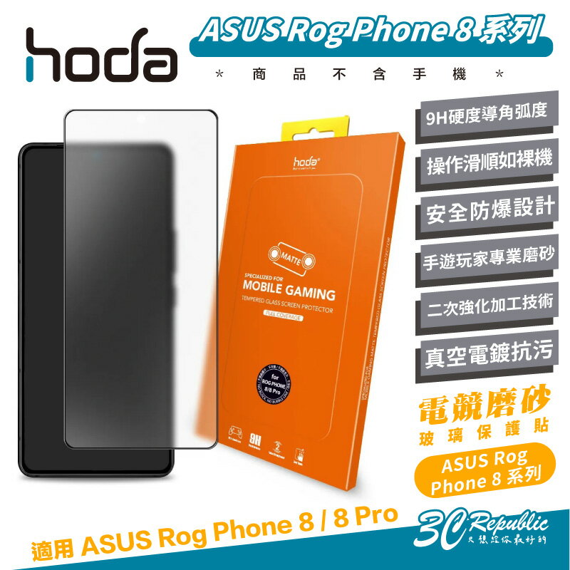 hoda 9H 手機 磨砂 霧面 玻璃貼 保護貼 螢幕貼 防刮貼 適 ASUS Rog Phone 8 Pro【APP下單8%點數回饋】
