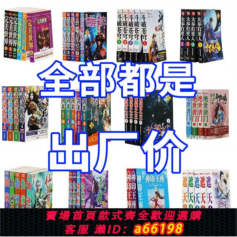 【臺灣公司 可開發票】鬥破蒼穹/完美世界/絕世唐門/鬥羅大陸/神印王座/玄幻小說書任選
