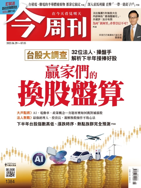 【電子書】《今週刊第1384期 贏家們的換股盤算 》