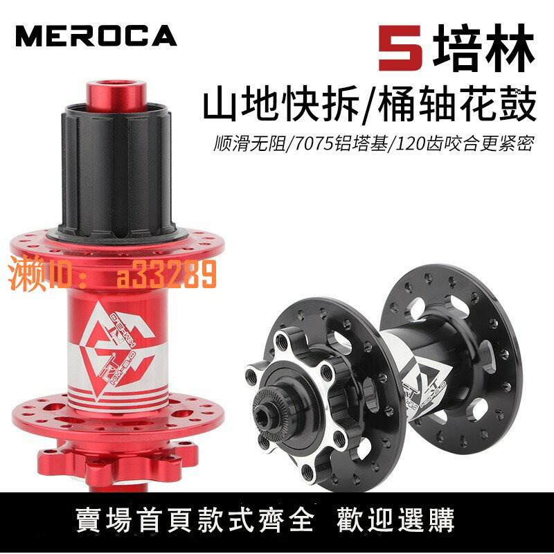 【可開發票】MEROCA山地自行車5培林花鼓輪組軸承桶軸/快拆六釘碟剎32孔花鼓
