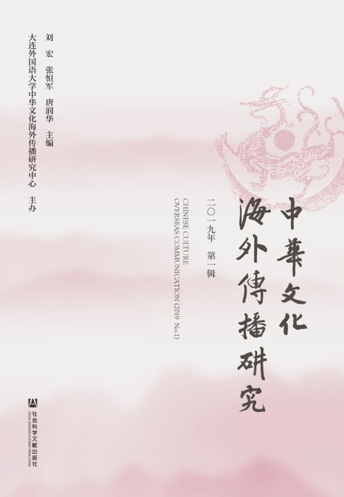 【電子書】中华文化海外传播研究（2019年第一辑） 0