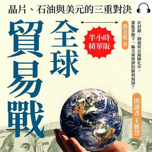 【有聲書】全球貿易戰，晶片、石油與美元的三重對決：在封鎖、制裁與去風險化中，誰能掌握下一輪全球經濟的勝利規則？ 0
