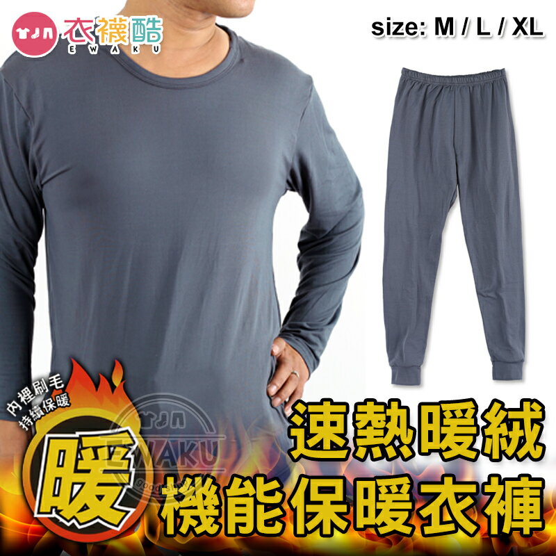 [衣襪酷] 速熱暖絨 蓄熱保暖衣 蓄熱保暖褲 機能保暖衣 機能保暖褲