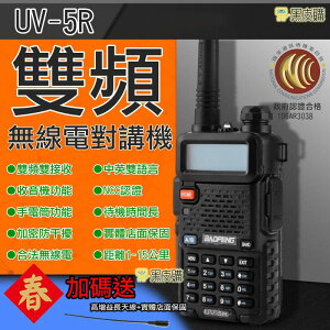 【寶貝屋】寶鋒UV5R無線電對講機 業餘無線電 UV-5R對講機 雙頻對講機 雙頻無線電 無線電 送天線 送高增益天線