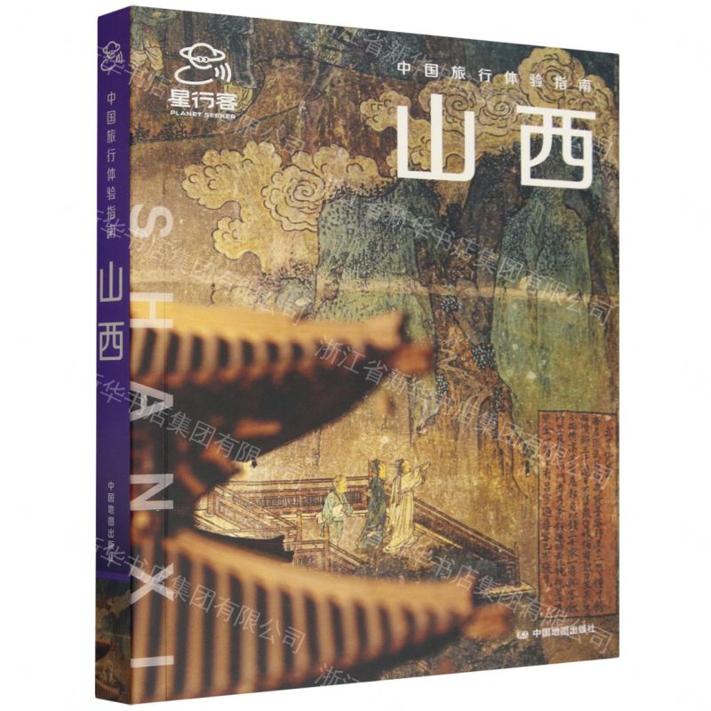 【預購】山西/中國旅行體驗指南丨天龍圖書簡體字專賣店丨9787520455374 (tl2608)