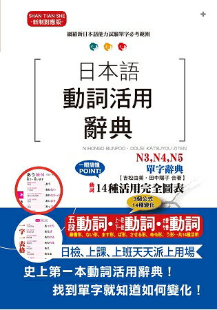 日本語動詞活用辭典n3 N4 N5單字辭典 25k 樂天書城 Rakuten樂天市場 日本語動詞活用辭典n3 N4 N5單字辭典 25k 樂天書城 Rakuten樂天市場