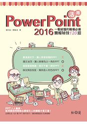 活用PowerPoint 2016:一看就懂的職場必備簡報秘技120招