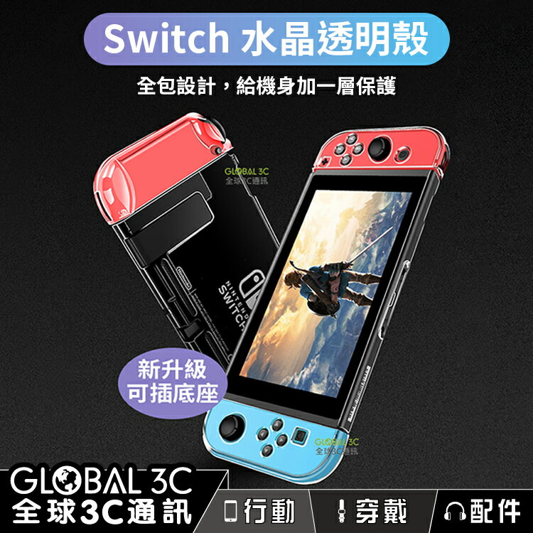 Switch/Switch Lite 水晶透明保護殼 任天堂 Nintendo NS 底座充電 joy con 可分離【APP下單4%點數回饋】