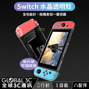 Switch/Switch Lite 水晶透明保護殼 任天堂 Nintendo NS 底座充電 joy con 可分離【APP下單最高22%點數回饋】