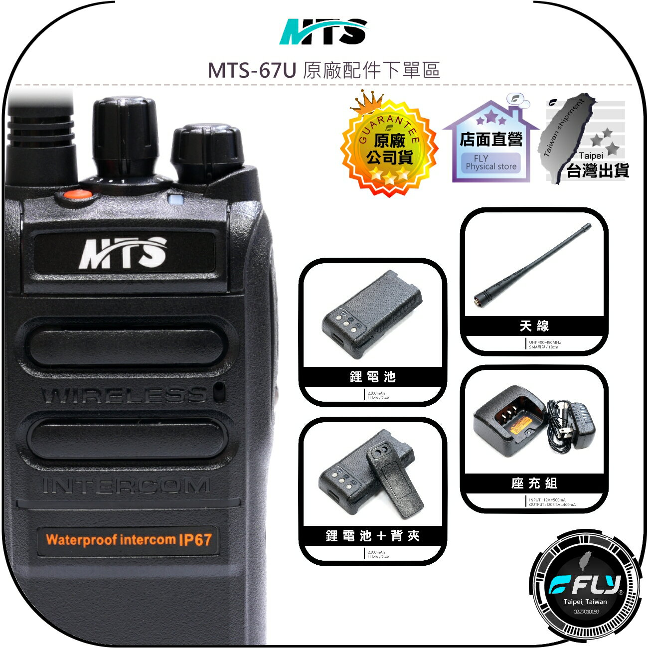 【飛翔商城】MTS MTS-67U 原廠配件下單區◉公司貨◉天線◉鋰電池◉座充組◉背夾◉67U