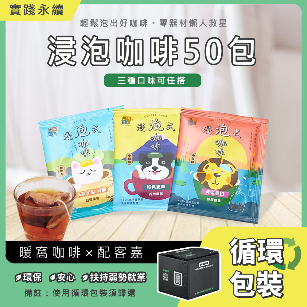 【請獨立下單】浸泡咖啡50包 迴圈包裝｜暖窩咖啡