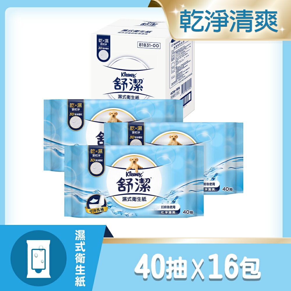 【舒潔】濕式衛生紙補充包 40抽x16包