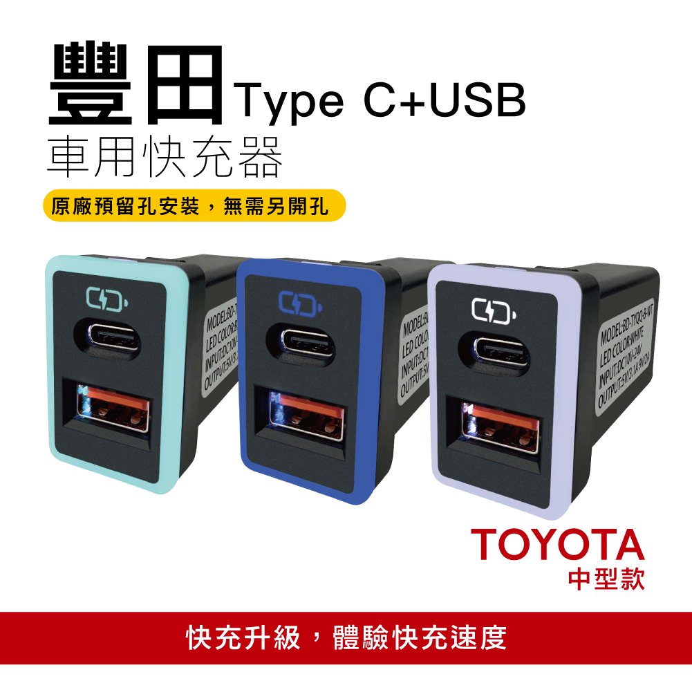 【CARSTER】TOYOTA豐田崁入式充 中型USB+Type C車充 免挖孔3.0快充「附翹棒」