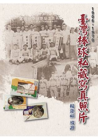 臺灣棒球私藏寫真照片(1906-1970)(精裝)