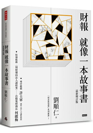 財報就像一本故事書(最新增訂版) | 拾書所