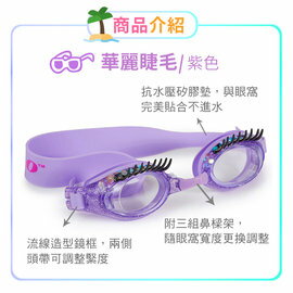 美國Bling2o兒童造型泳鏡 華麗睫毛紫色(853992005955) 790元