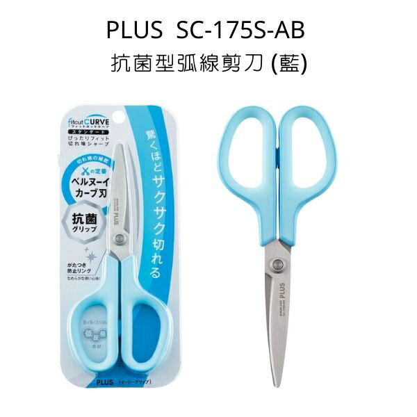 PLUS普樂士 SC-175S-AB 抗菌型弧線剪刀