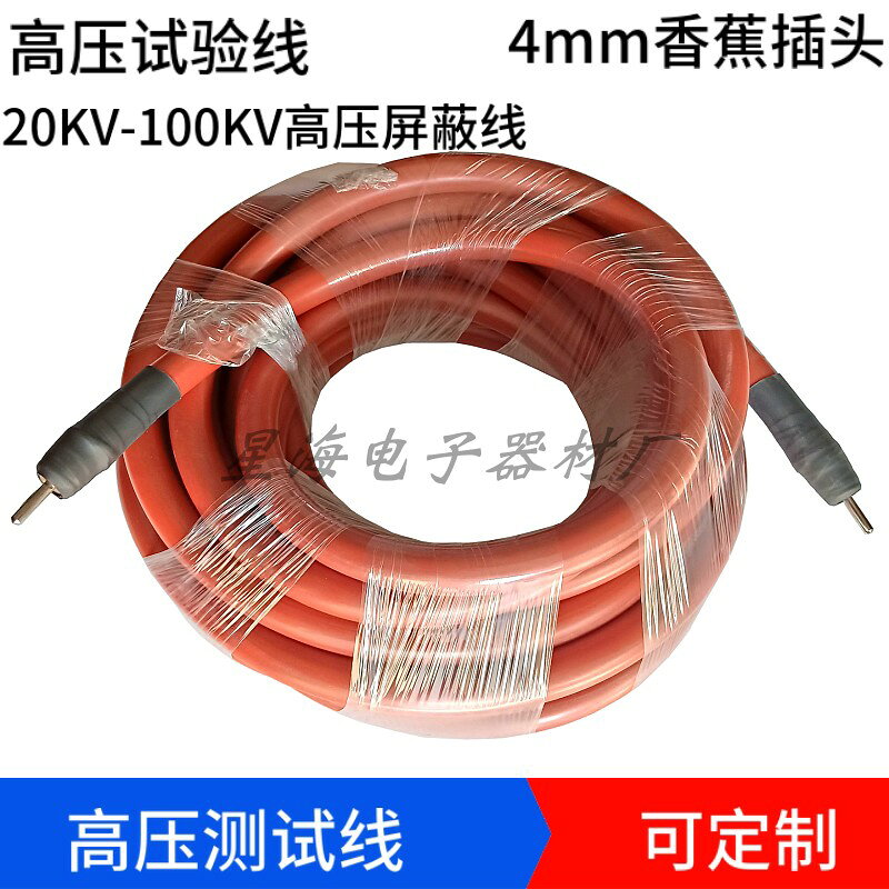 高壓測試線30KV50KV100KV雙頭4mm香蕉插頭高壓線高壓屏蔽線試驗線