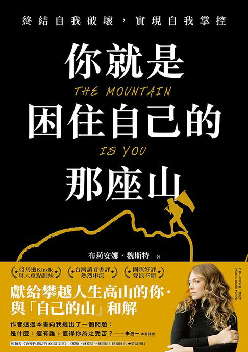 【電子書】你就是困住自己的那座山:終結自我破壞，實現自我控制