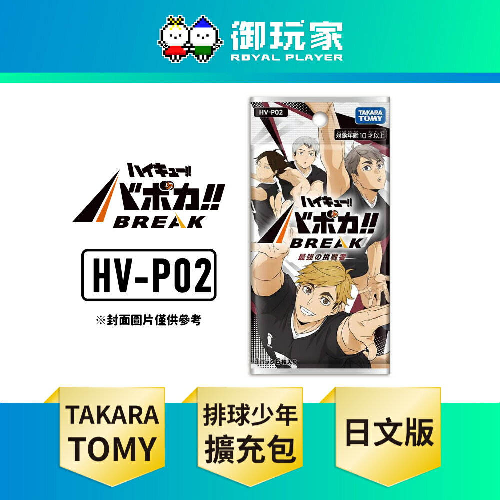 【御玩家】[預購26年3月上旬] TAKARA TOMY『排球少年!!』HV-P02 補充包 最強的挑戰者 代理日文版