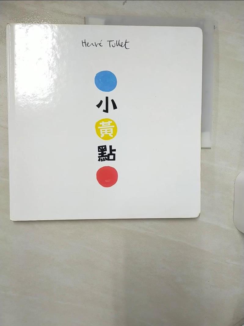 【書寶二手書T1／少年童書 FF3】小黃點 赫威．託雷