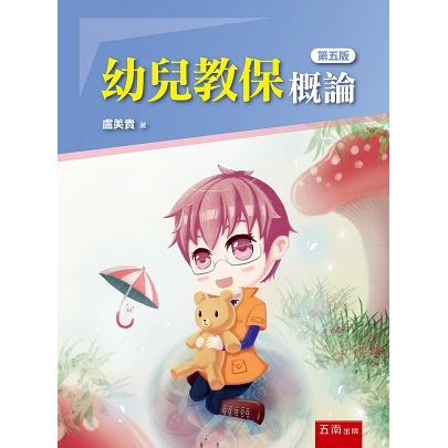 幼兒教保概論 | 拾書所