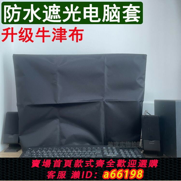 【臺灣公司 可開發票】牛津布不透光臺式電腦防塵罩液晶屏幕顯示器遮光保護套防水防塵罩