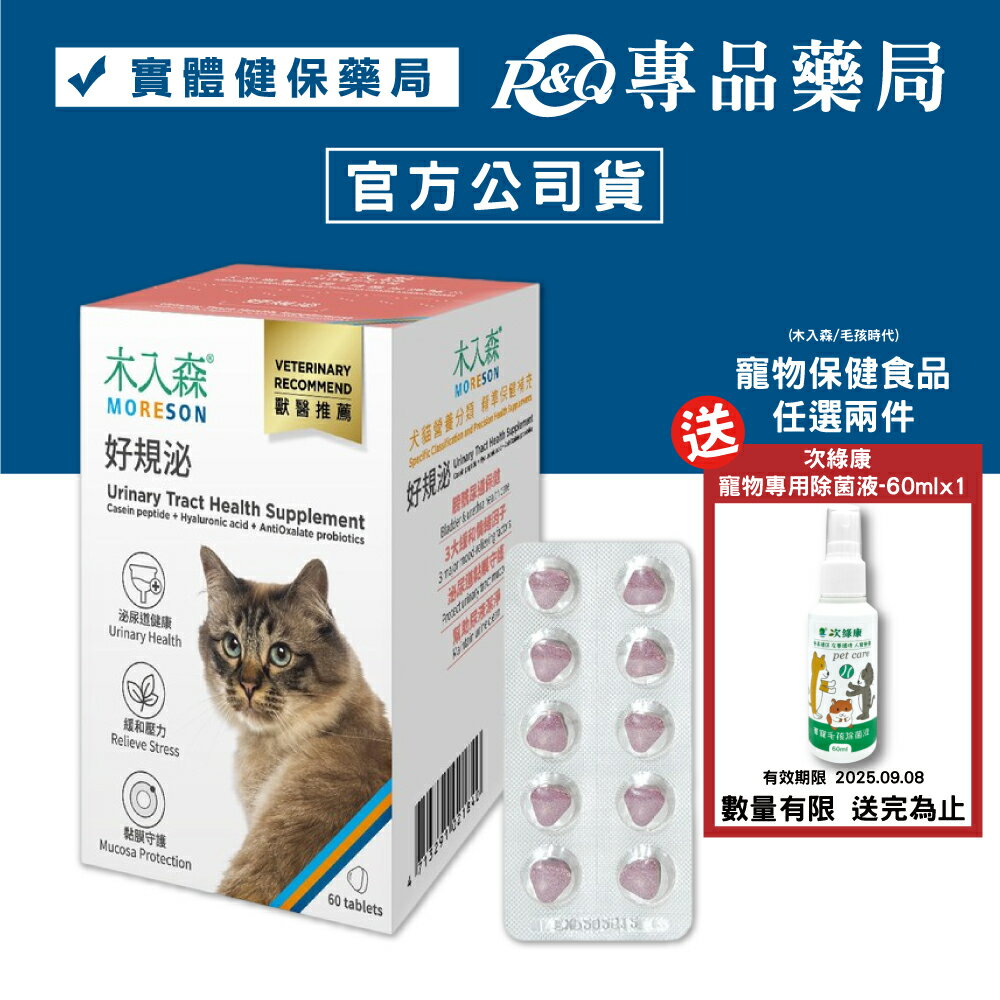 木入森 猫咪好規泌 30顆/盒 專品藥局 【2027973】