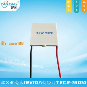 【可開發票】40×40mm二層溫差半導體致冷組件TEC2-19010兩級12V10A雙層制冷片