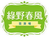 綠野春風百貨場