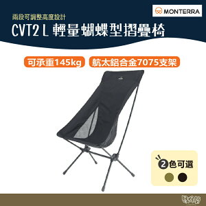 Monterra CVT2 L 輕量蝴蝶型摺疊椅 橄欖綠/黑 【野外營】 折疊椅 露營椅