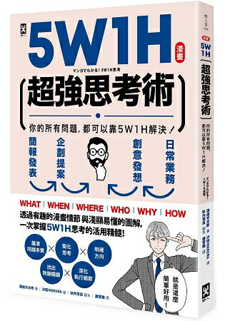 漫畫  5W1H超強思考術：你的所有問題，都可以靠5W1H解決！ | 拾書所