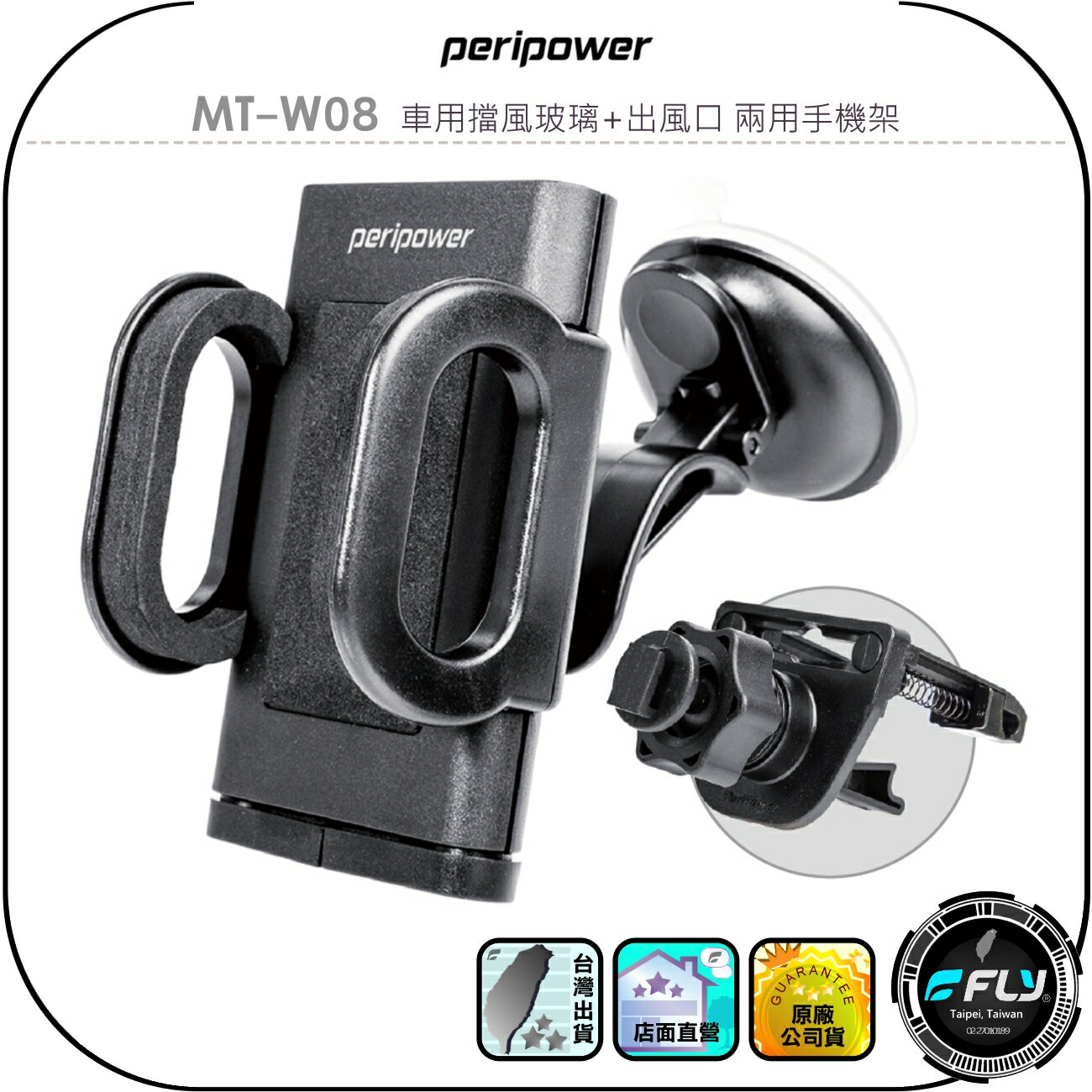 【peripower】MT-W08 車用擋風玻璃+出風口 兩用手機架◉公司貨◉車內手機座◉冷氣口手機夾◉吸盤手機座