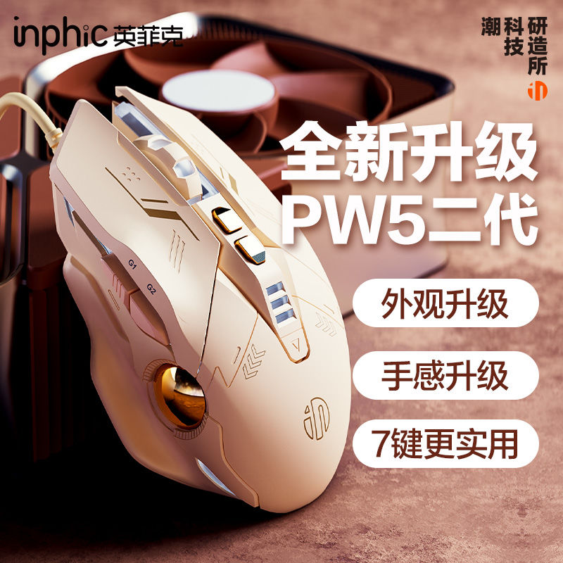 英菲克PW5二代有線鼠標滑鼠 靜音游戲宏定義家用筆記本電腦臺式辦公USB