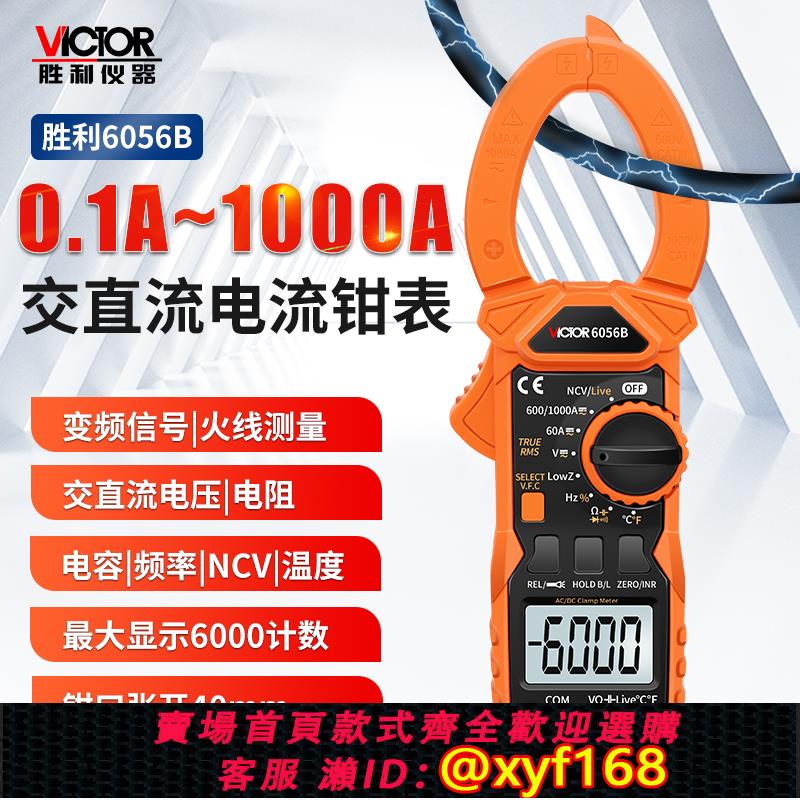 {可打統編 保固一年}勝利正品鉗形表交直流鉗形電流表鉗表數字萬用表電容蜂鳴VC6056B