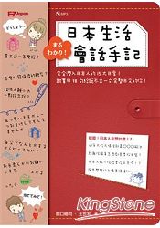 完全潛入！日本生活會話手記(1書1MP3) | 拾書所