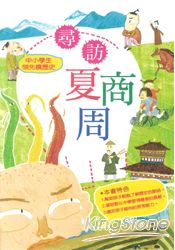 中小學生領先讀歷史1：尋訪夏商周 | 拾書所