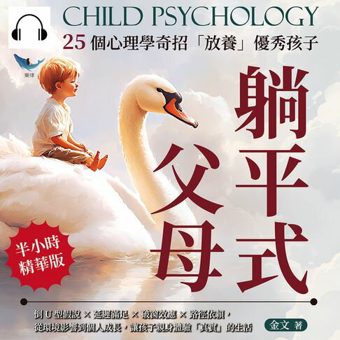 【有聲書】躺平式父母，25個心理學奇招「放養」優秀孩子：倒U型假說×延遲滿足×破窗效應×路徑依賴，從環境影響到個人成長，讓孩子親身體驗「真實」的生活