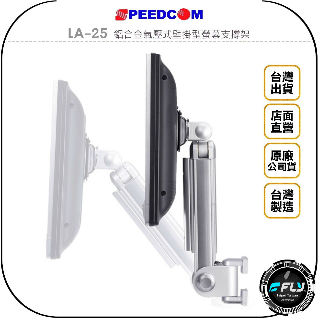 《飛翔無線3C》SPEEDCOM LA-25 鋁合金氣壓式壁掛型螢幕支撐架◉公司貨◉台灣製造◉適用15~24吋